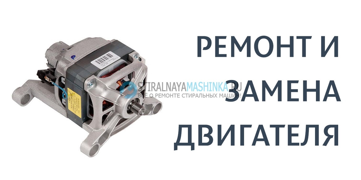 Ремонт двигателя стиральной машины